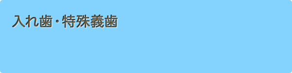 入れ歯・特殊義歯 - 診療案内 - 練馬区の歯医者：松田歯科医院