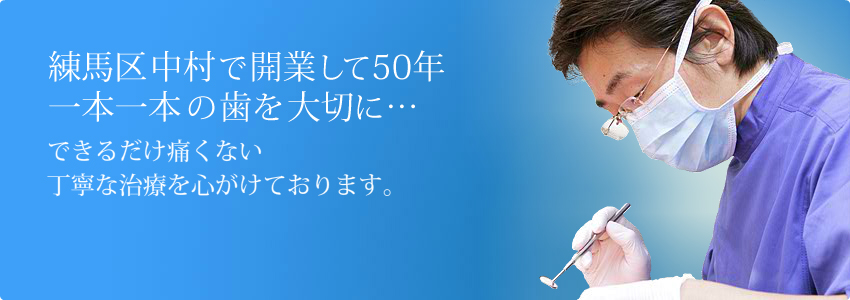 練馬区中村で開業して50年。1本1本の歯を大切に…